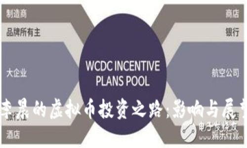 李晨的虚拟币投资之路：影响与展望