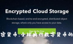 各地储备加密货币：全球央行数字货币的兴起与