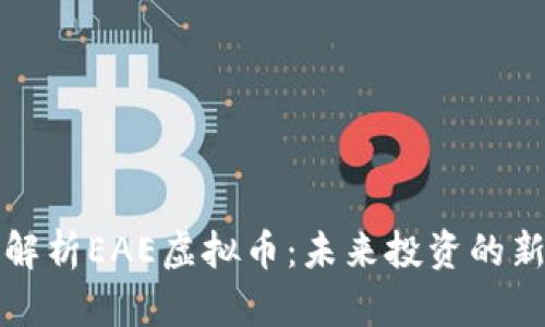全面解析EAE虚拟币：未来投资的新蓝海
