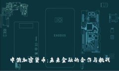 中俄加密货币：未来金融的合作与挑战