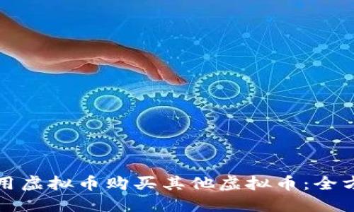 如何使用虚拟币购买其他虚拟币：全方位指南
