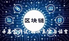 加密货币暴富传说：揭示真实与谣言的背后