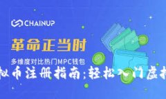 区块链虚拟币注册指南：轻松入门虚拟货币世界