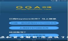 2023年主流虚拟货币解析：您应该了解的十大币种