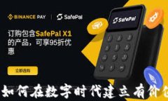 爱与虚拟币：如何在数字时代建立有价值的虚拟