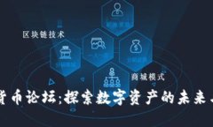 台湾加密货币论坛：探索数字资产的未来与投资