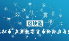 Labee虚拟币：未来数字货币的潜力与发展趋势