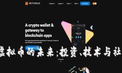 : 探索NHGH虚拟币的未来：投资、技术与社区的全