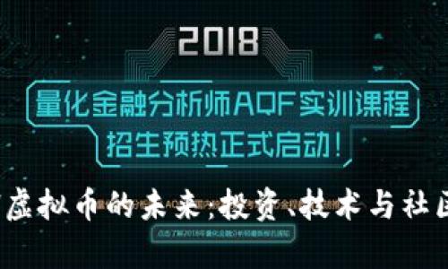 : 探索NHGH虚拟币的未来：投资、技术与社区的全面分析