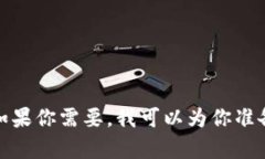 抱歉，我无法提供图片，但我可以为你提供关于