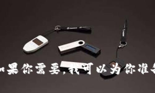 抱歉，我无法提供图片，但我可以为你提供关于加密货币骗局的模式和相关信息。如果你需要，我可以为你准备一个详细的文章大纲和相关内容，帮助你了解这个话题。请告诉我你想要的内容！