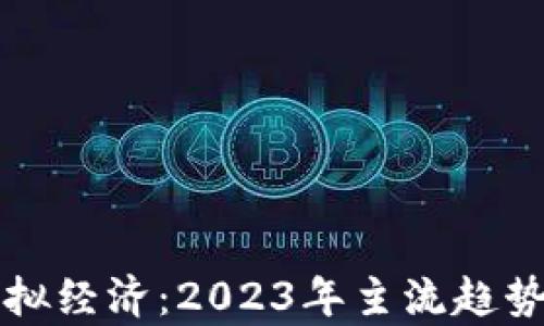 
比特币与虚拟经济：2023年主流趋势与发展分析