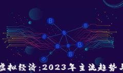 比特币与虚拟经济：2023年主流趋势与发展分析