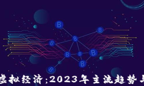 
比特币与虚拟经济：2023年主流趋势与发展分析