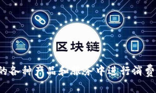 熊掌是百度推出的一种虚拟币，主要用于其生态系统内的应用和服务。用户可以通过熊掌在百度旗下的各种产品和服务中进行消费，例如百度贴吧、百度知道等。同时，熊掌也可以用于激励用户参与平台的互动，提高用户粘性和积极性。