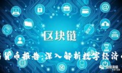 加密资产与货币报告：深入解析数字经济的未来