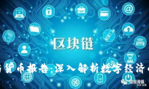加密资产与货币报告：深入解析数字经济的未来趋势