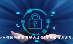 虚拟币掉线的原因与解决方案：全面解析与实用