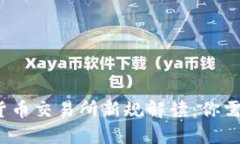 2023年加密货币交易所新规解读：你需要知道的一