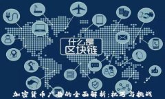 加密货币广告的全面解析：机遇与挑战