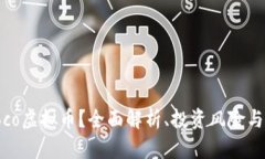 什么是Poco虚拟币？全面解析、投资风险与未来趋