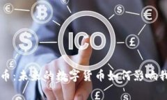 私寡虚拟币：未来的数字货币如何影响我们的生