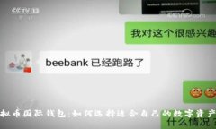 推荐的虚拟币国际钱包：如何选择适合自己的数