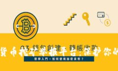 成都加密货币挖矿举报平台：保护你的合法权益