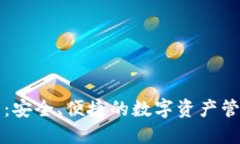 比太派钱包：安全、便捷的数字资产管理解决方