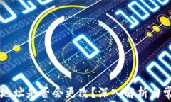 虚拟币钱包地址是否会更改？深入解析与常见问