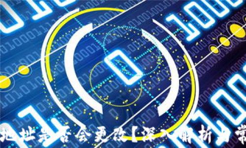 虚拟币钱包地址是否会更改?深入解析与常见问题解决