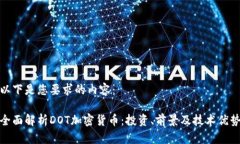 以下是您要求的内容：全面解析DOT加密货币：投