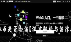 倒卖虚拟币是否合法？深度解析与法律风险揭秘