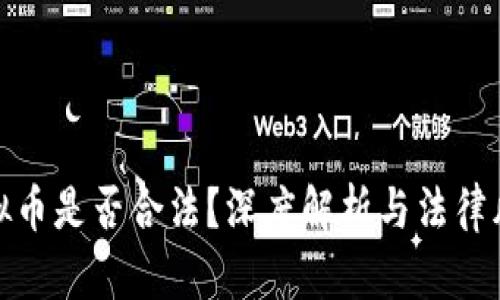 倒卖虚拟币是否合法？深度解析与法律风险揭秘