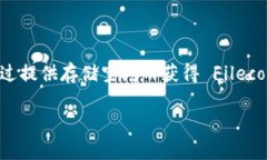 是的，File币（Filecoin）属于虚拟货币。它是一种