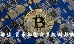 : 全面解读：货币加密交易规则与实践指南