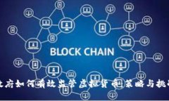 政府如何有效监管虚拟货币：策略与挑战