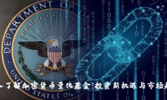深入了解加密货币量化基金：投资新机遇与市场