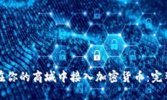 如何在你的商城中接入加密货币：完整指南