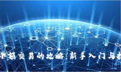 虚拟币小额交易的攻略：新手入门与技巧分享