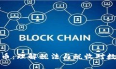 税务谈加密货币：理解税法与税收对数字货币的