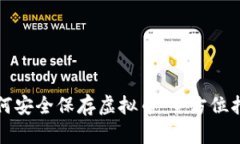 如何安全保存虚拟币：全方位指南