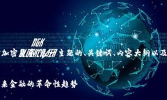 以下是围绕“瑞信加密货币”这一主题的、关键