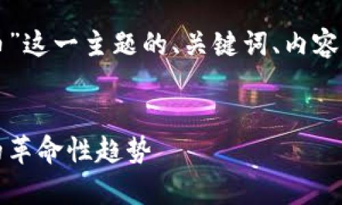 以下是围绕“瑞信加密货币”这一主题的、关键词、内容大纲以及相关问题的草案。


瑞信加密货币：未来金融的革命性趋势