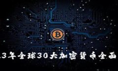 2023年全球30大加密货币全面分析