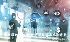 揭秘股神虚拟币：投资新趋势与风险分析