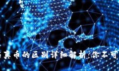 虚拟货币与真币的区别详细解析：你不可不知的
