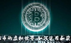   探索Q币的虚拟世界：如何使用和获取Q币