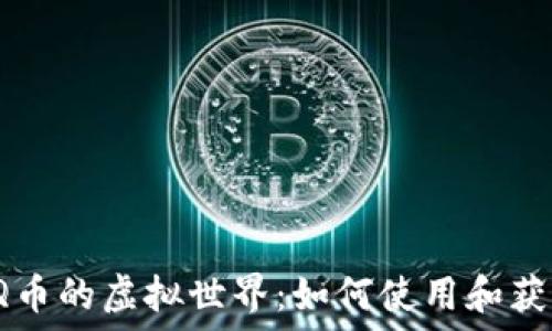   
探索Q币的虚拟世界：如何使用和获取Q币