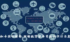 虚拟币图形解析：理解数字货币背后的设计与意